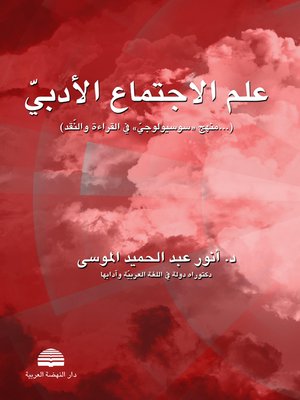 cover image of علم الاجتماع الأدبي : منهج سوسيولوجي في القراءة و النقد